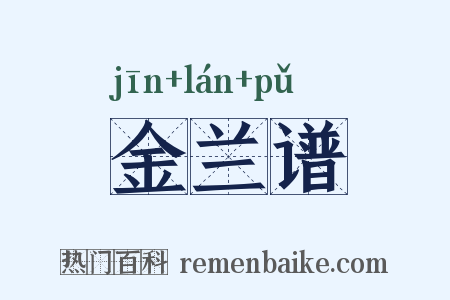 金兰谱是什么意思的图片
